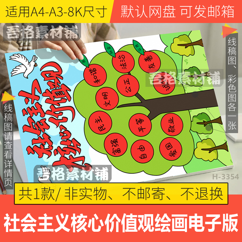 竖版社会主义核心价值观儿童绘画模板电子版手抄报半成品黑白线稿