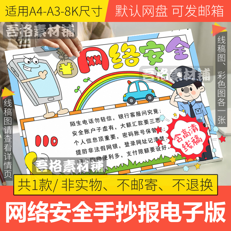 网络安全手抄报模板电子版小学生预防诈骗手抄报半成品线描a3a48k