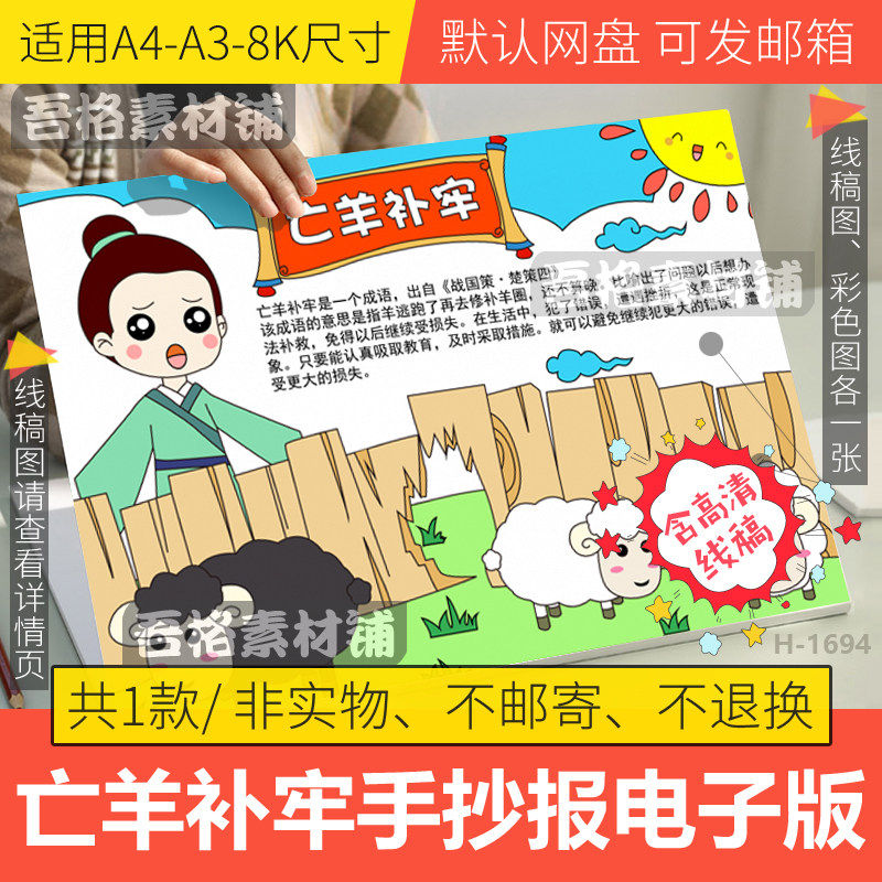 亡羊补牢手抄报模板电子版小学生寓言成语故事手抄报线稿a3/a4/8k