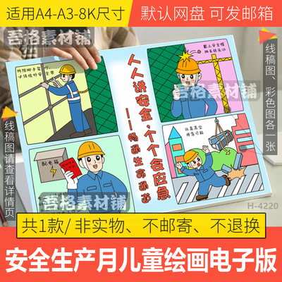 人人讲安全个个会应急畅通生命通道儿童绘画模版电子版安全生产月
