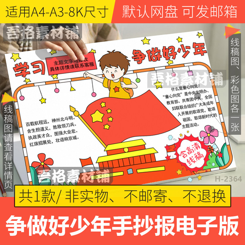 学习红色主题争做好少年手抄报模板电子版童心向党手抄报线稿8k
