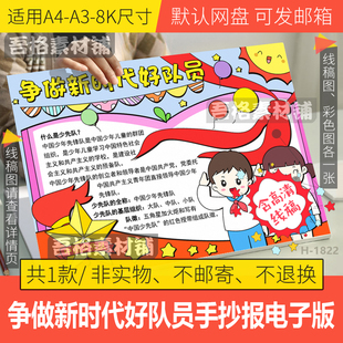 争做新时代好队员手抄报模板电子版小学生少先队手抄报线稿a3a48K
