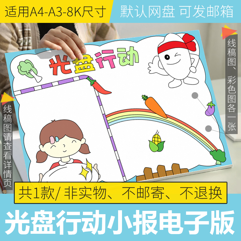 光盘行动手抄报电子版模板小学生厉行节俭小报黑白线稿打印可填色