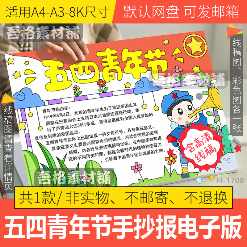 五四青年节手抄报模板电子版小学生54中国共青团手抄报A3线稿A48K