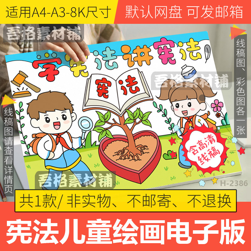 学宪法讲宪法儿童绘画模板电子版法治法制校园教育手抄报线稿a48k