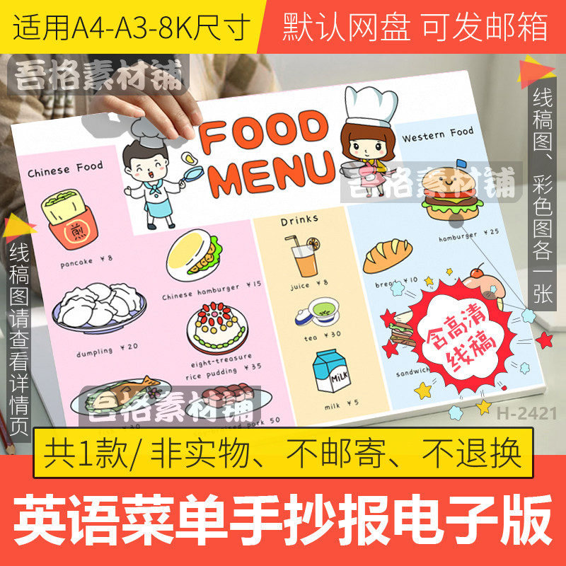 英语菜单手抄报模板电子版三年级册中西方食物手抄报线稿a3a48k