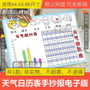 天气日历统计表手抄报模板电子版小学生数学快乐暑假手抄报线稿