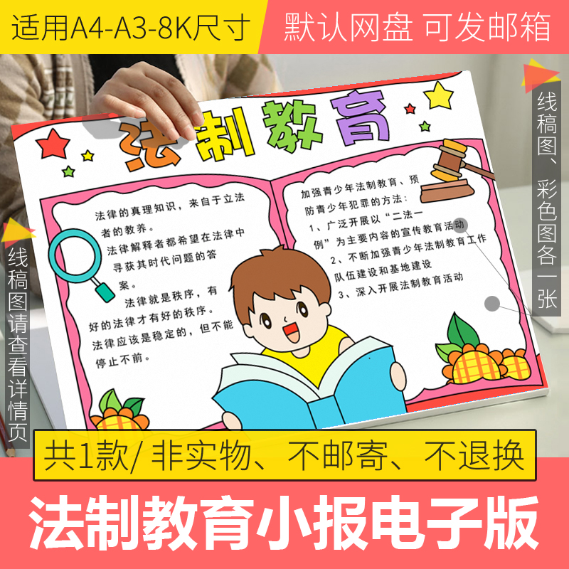 法制手抄报模板电子版a3小学生法制教育手抄报半成品高清线稿a48k 商务/设计服务 设计素材/源文件 原图主图