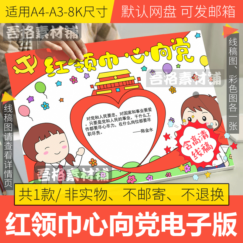 红领巾心向党手抄报模板电子版小学生爱国手抄报半成品线描a3a48k