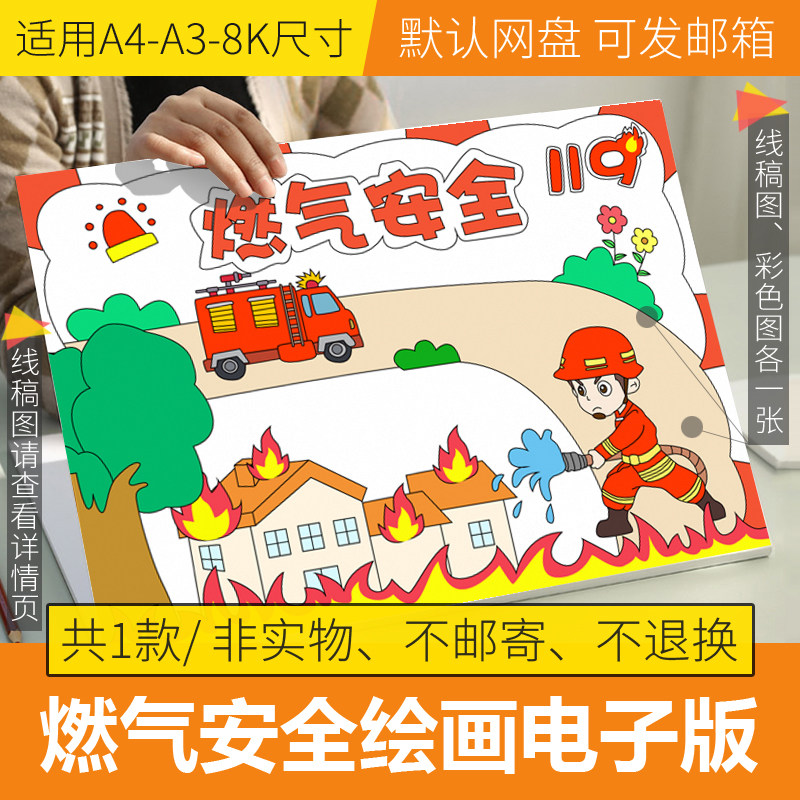 燃气安全绘画模板电子版4k/8k消防安全儿童画线描半成品涂色a3/a4