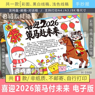 H5900 喜迎2026策马赴未来手抄报模板电子版春节新学期辞旧迎新