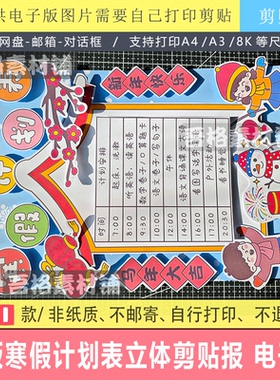 H5871竖寒假计划表手抄报立体手工剪贴画模板电子版我的寒假生活