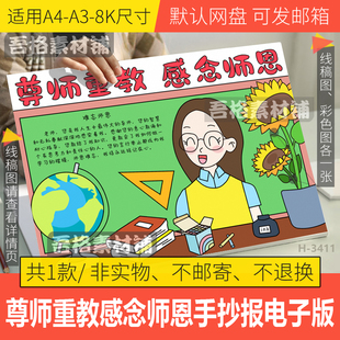 尊师重教感念师恩手抄报模版电子版难忘感恩教师节手抄报黑白线稿