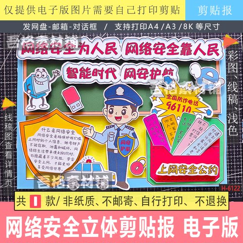 H6122 智能时代网安护航网络安全立体手抄报手工剪贴画模版电子版