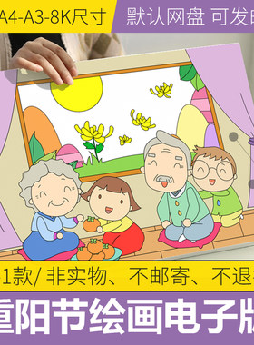 孝亲敬老儿童绘画模板电子版小学生家风家训重阳手抄报线稿A3A48K