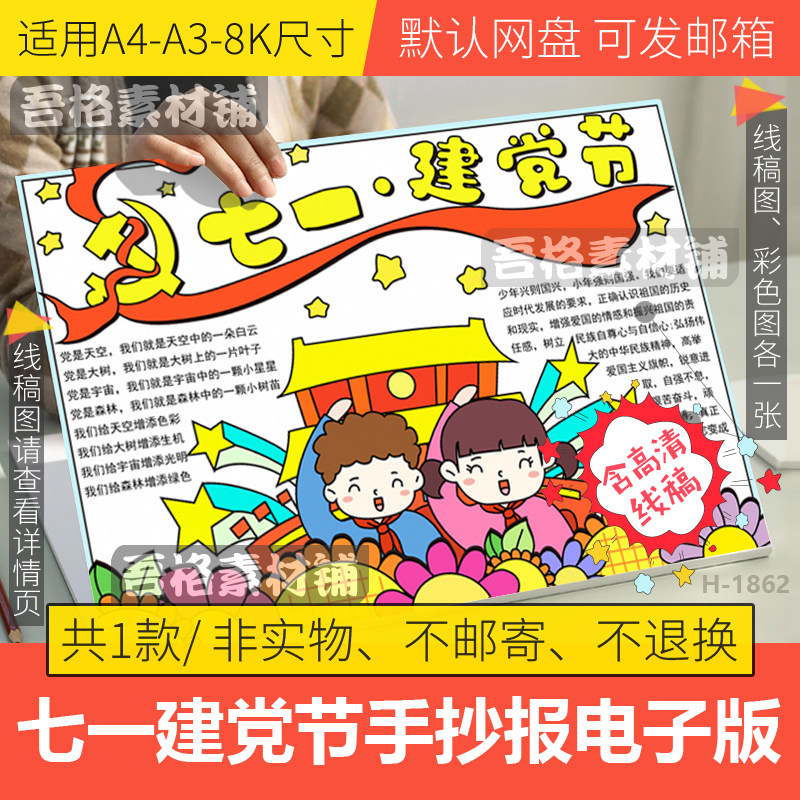 庆七一建党节手抄报模板电子版小学生童心永向党手抄报线稿a3a48k