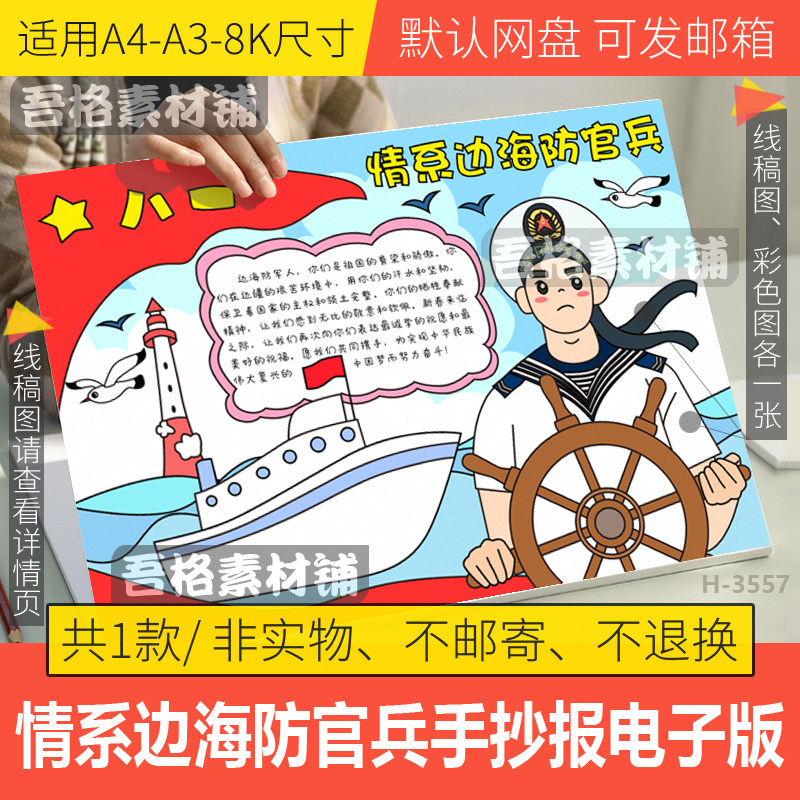 情系边海防官兵手抄报模板电子版手工diy贺卡致敬英雄手绘线描稿