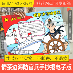 情系边海防官兵手抄报模板电子版手工DIY贺卡致敬英雄手绘线描稿