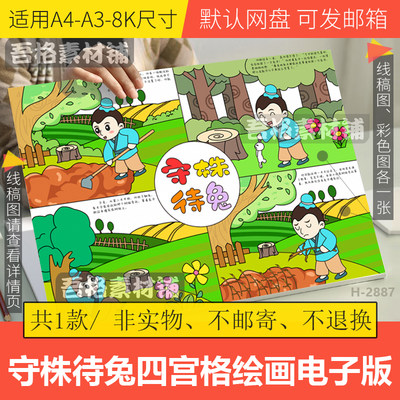 守株待兔四宫格连环儿童绘画模板电子版古代寓言故事手抄报线稿8k