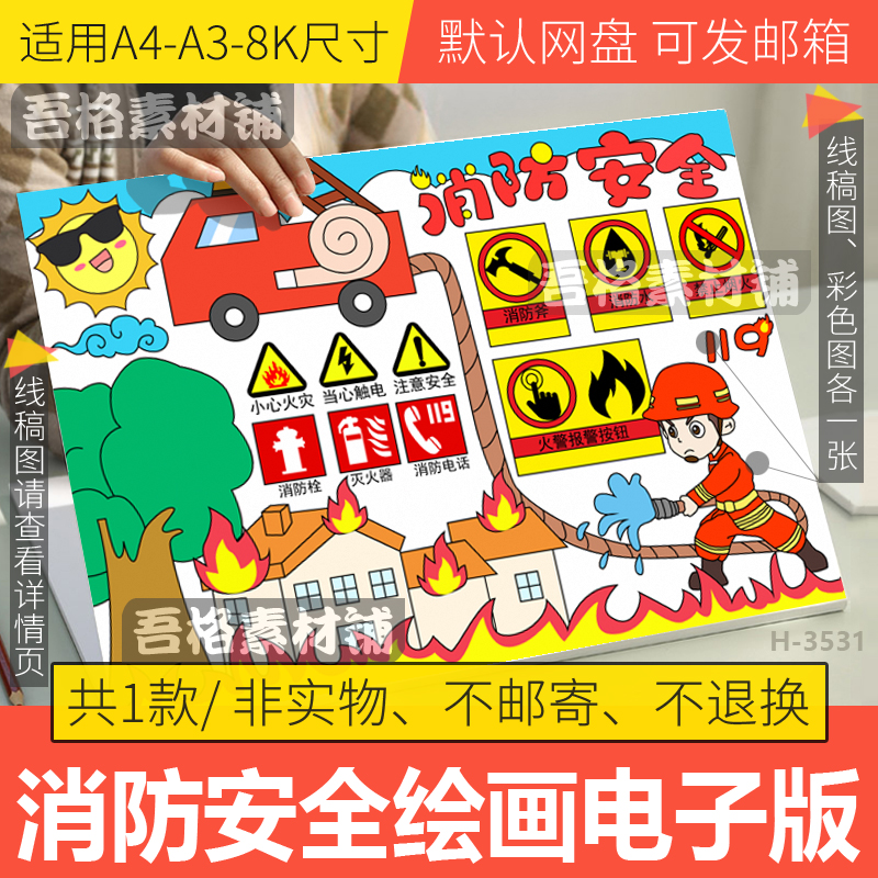 消防安全标识儿童绘画模板电子版我是小小消防员火焰蓝手抄报线稿