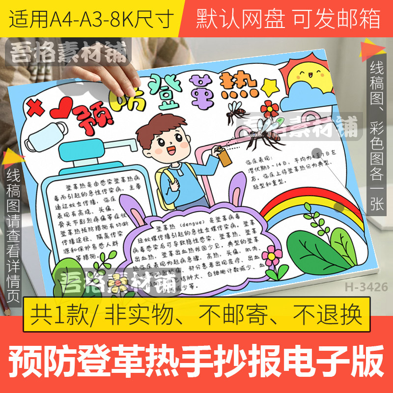 预防登革热手抄报模版电子版预防蚊虫传染病手抄报线描稿