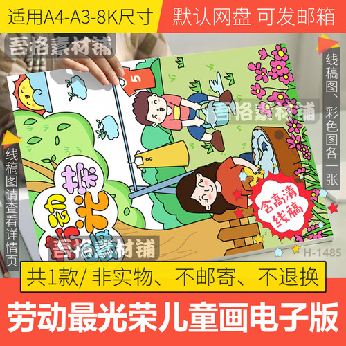 竖版劳动最光荣儿童绘画模板电子版51五一劳动节手抄报线描A3A48K