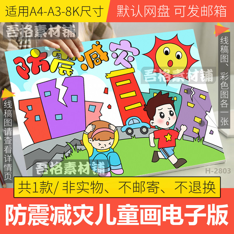 防震减灾儿童绘画模板电子版5.12抗震减灾科普知识手抄报线稿a48k