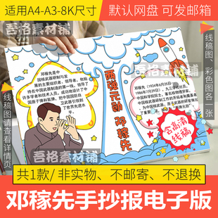 两弹元勋邓稼先手抄报模板电子版中国杰出英雄人物故事手抄报线稿