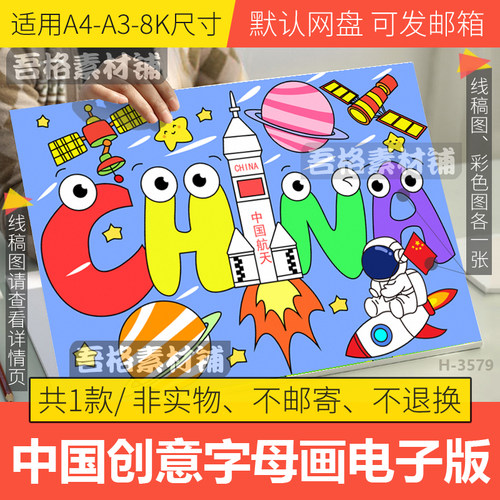 创意英语字母画儿童绘画海报模板电子版喜迎国庆节中国航天线描稿
