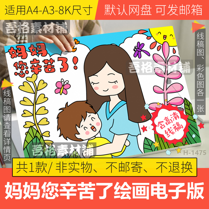 妈妈您辛苦了儿童绘画模板电子版小学生感恩母亲妇女节手抄报线稿