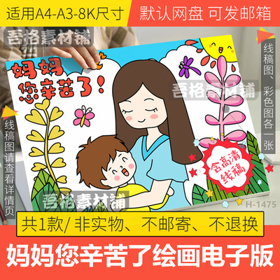 妈妈您辛苦了儿童绘画模板电子版小学生感恩母亲妇女节手抄报线稿