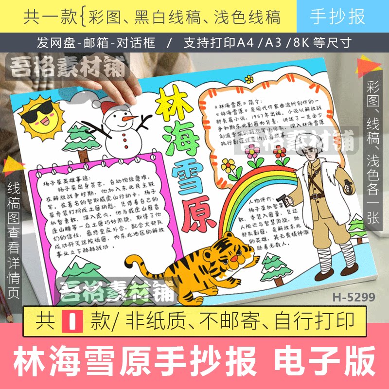 林海雪原手抄报模版电子版六年级语文课外书阅读书红色电影观后感图片