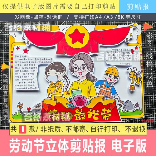 H6005 劳动最光荣手抄报立体模版电子版五一51劳动节致敬劳模线稿