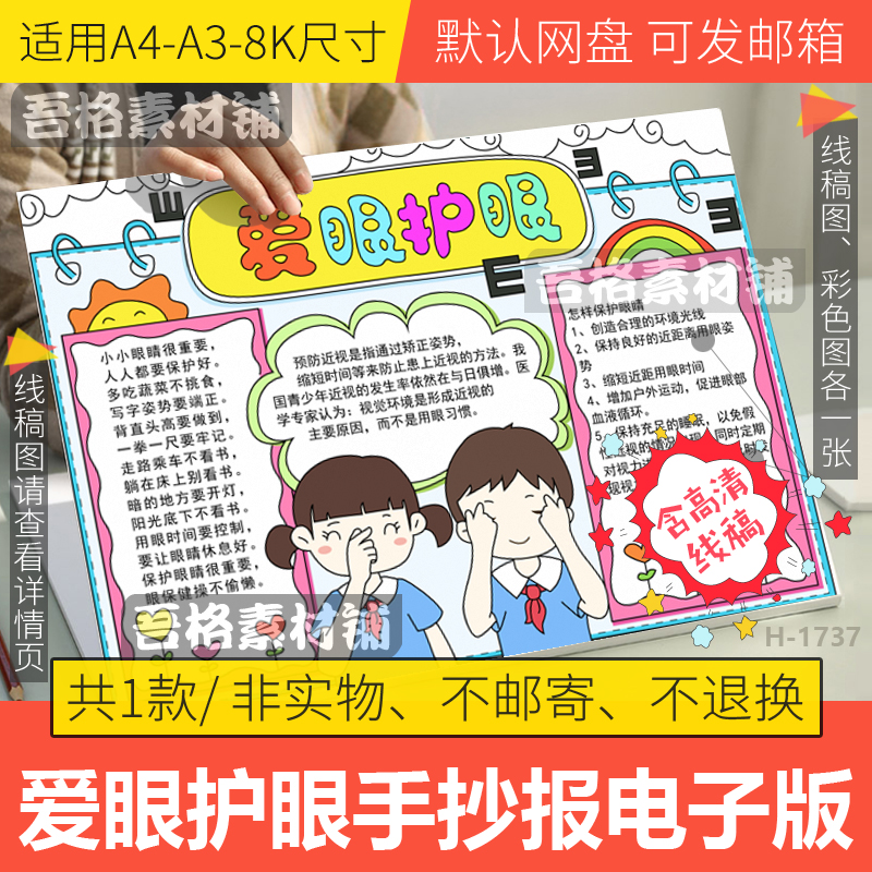 爱眼护眼手抄报模板电子版小学生保护视力预防近视手抄报线稿A48K