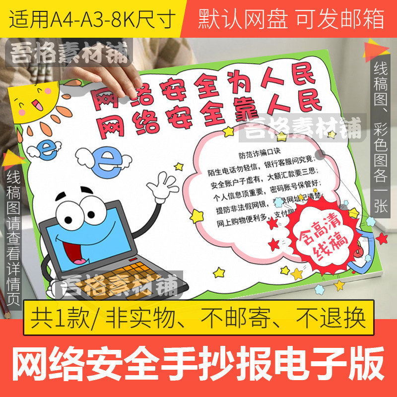 网络安全为人民手抄报模板电子版小学生文明上网手抄报线稿a3a48k