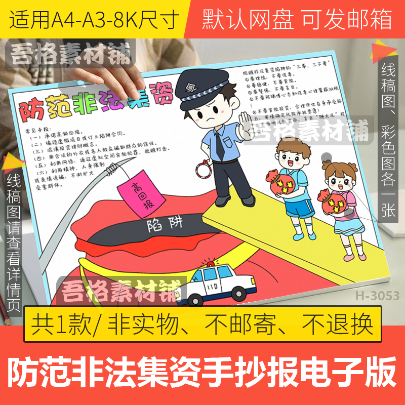 防范非法集资手抄报模板电子版预防电信诈骗手抄报黑白线稿A3A48K
