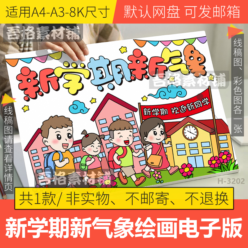 新学期新气象儿童绘画手抄报模板电子版我是小学生开学第一课线稿