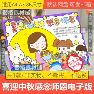 喜迎中秋感念师恩手抄报电子版模板双节教师节老师您辛苦了线稿a4