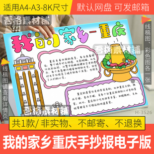 我的家乡重庆手抄报模板电子版美丽家乡新变化旅游手抄报黑白线稿