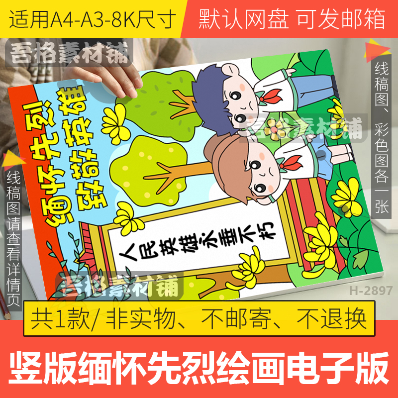 竖版缅怀革命先烈致敬英雄儿童绘画模板电子版祭清明节手抄报线稿