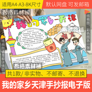 家乡天津手抄报模板电子版 我 美丽家乡新变化旅游手抄报黑白线稿