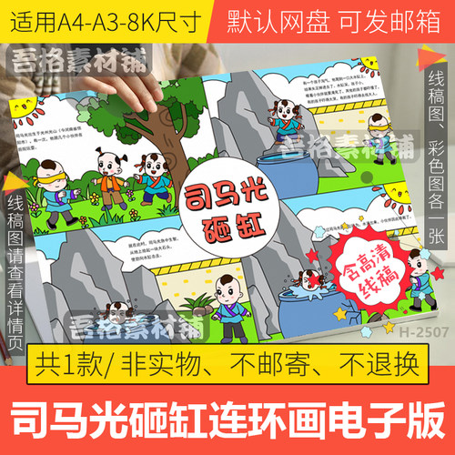 司马光砸缸儿童连环绘漫画模板电子版中国民间历史故事手抄报线稿