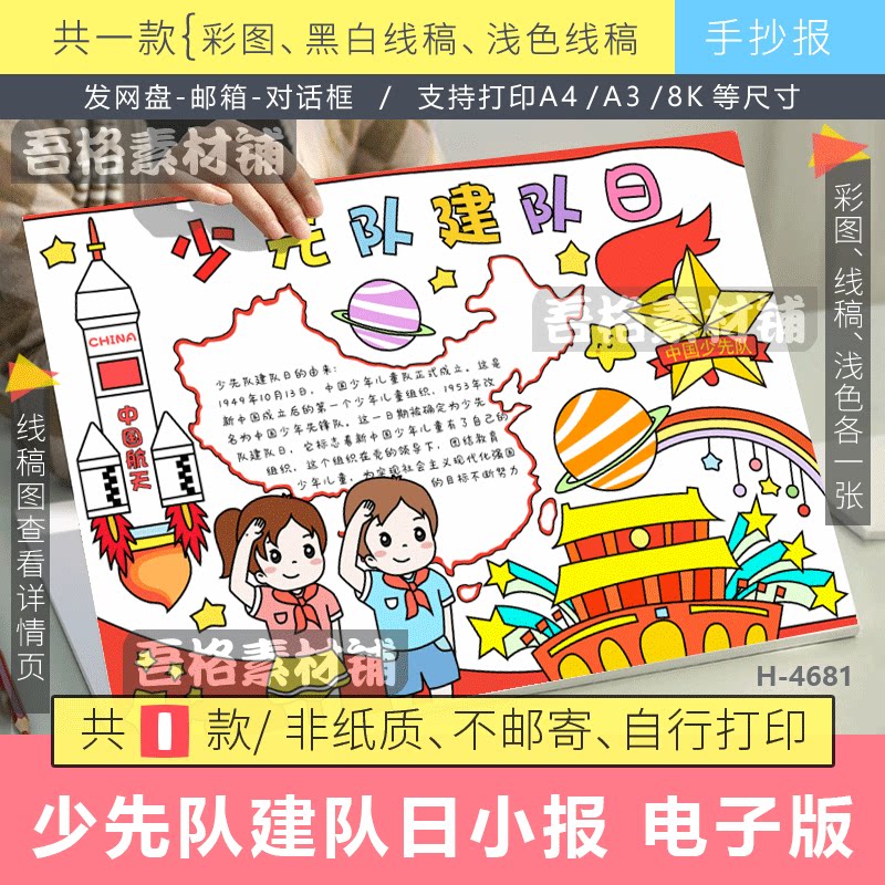 少先队建队日手抄报模版电子版喜迎建队节红领巾主题手抄报线描稿