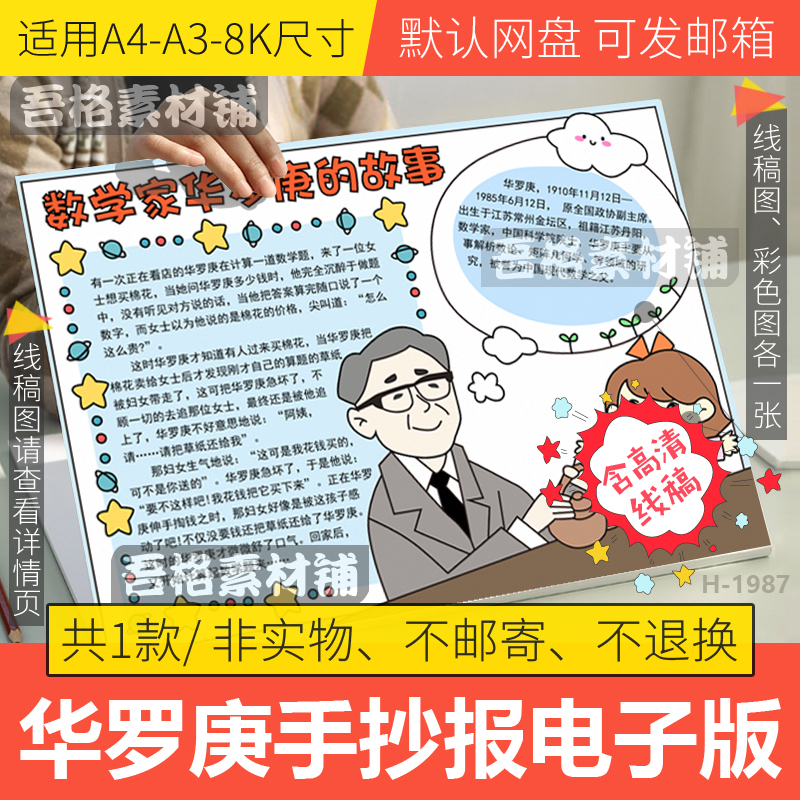 数学家华罗庚的故事手抄报模板电子版中国杰出人物数学手抄报线稿