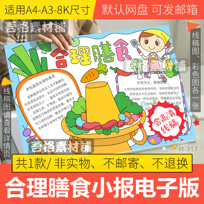 合理膳食手抄报模板电子版中国学生营养日手抄报半成品线稿a3a48k