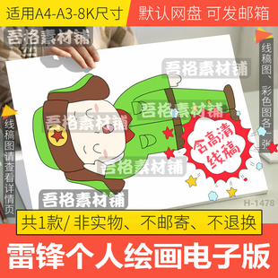 竖版学习雷锋精神儿童绘画模板电子版小学生好榜样手抄报线稿A48K