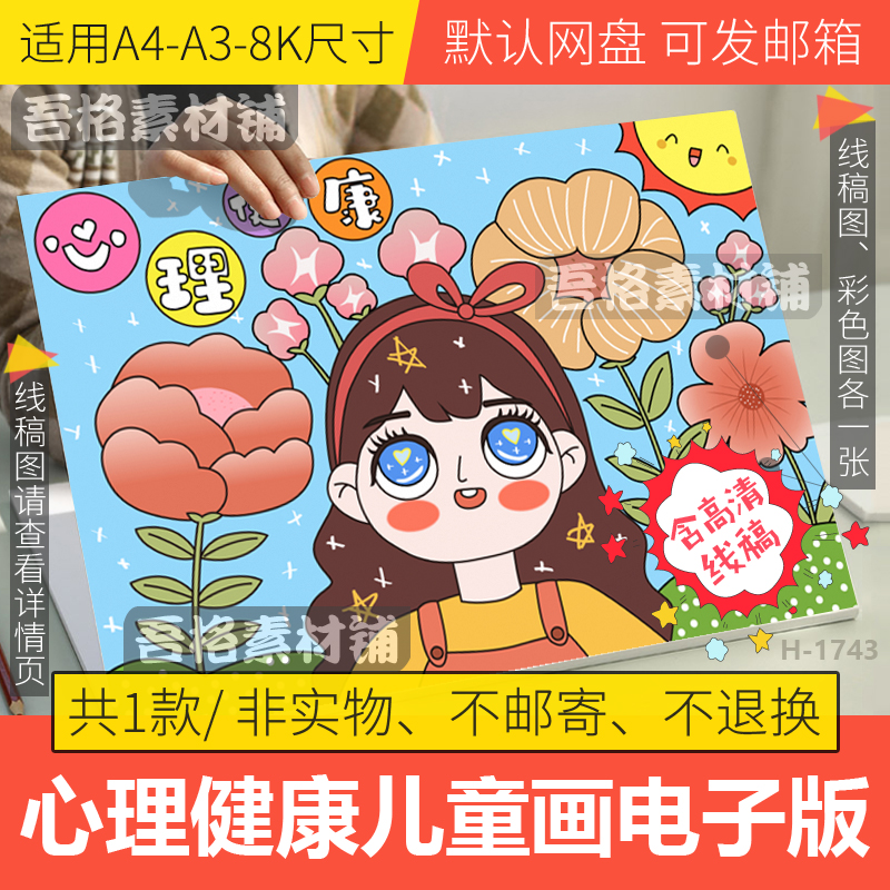 心理健康儿童绘画4K模板电子版小学生阳光下成长手抄报线稿A3A48K