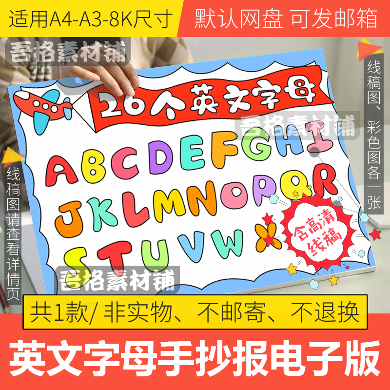 创意26个英文字母手抄报模板电子版小学生英语儿童绘画线稿a4A38K