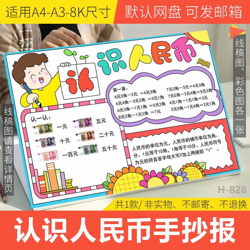 人民币手抄报模板电子版a3幼儿园小学生认识人民币手抄报线稿a48k-封面