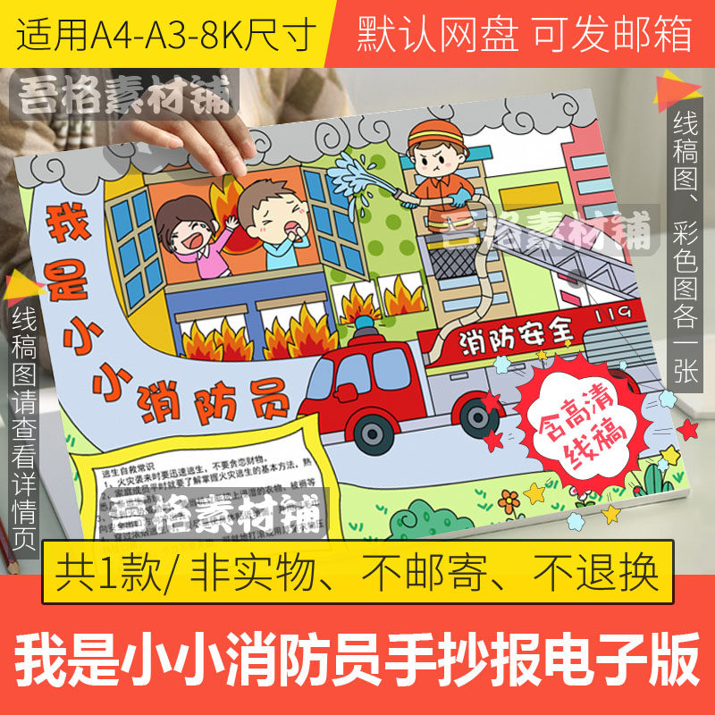 我是小小消防员手抄报模板电子版小学生119消防安全儿童绘画线稿